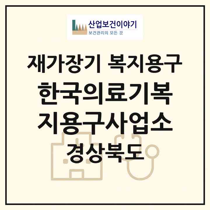 2026 한국의료기복지용구사업소(영천시 화룡동)|재가장기요양기관 복지용구|주소·인력·정원·평가 정보