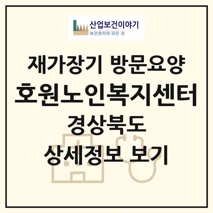 2026 호원노인복지센터(영천시 야사동)|재가장기요양기관 방문요양|주소·인력·정원·평가 정보