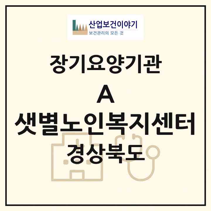2026 A+ 샛별노인복지센터(영천시 문내동)|재가장기요양기관(방문목욕·방문요양·복지용구)|주소·인력·정원·평가 정보