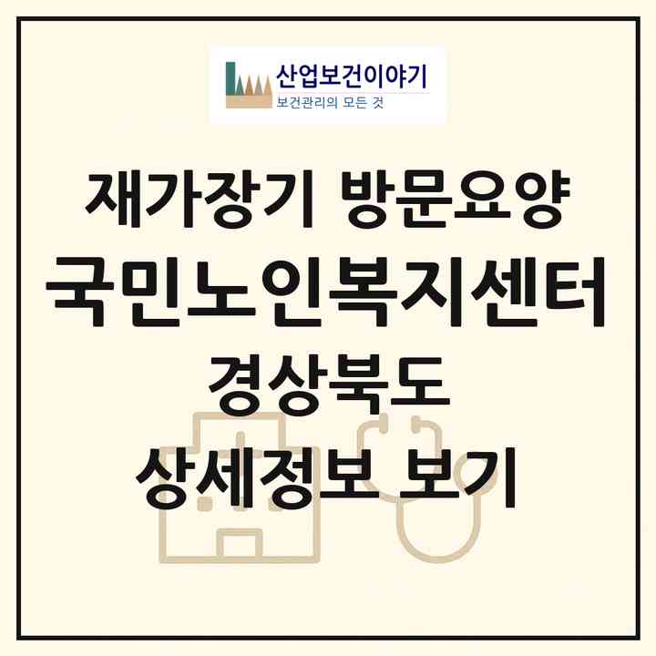 2026 국민노인복지센터(영천시 야사동)|재가장기요양기관 방문요양|주소·인력·정원·평가 정보