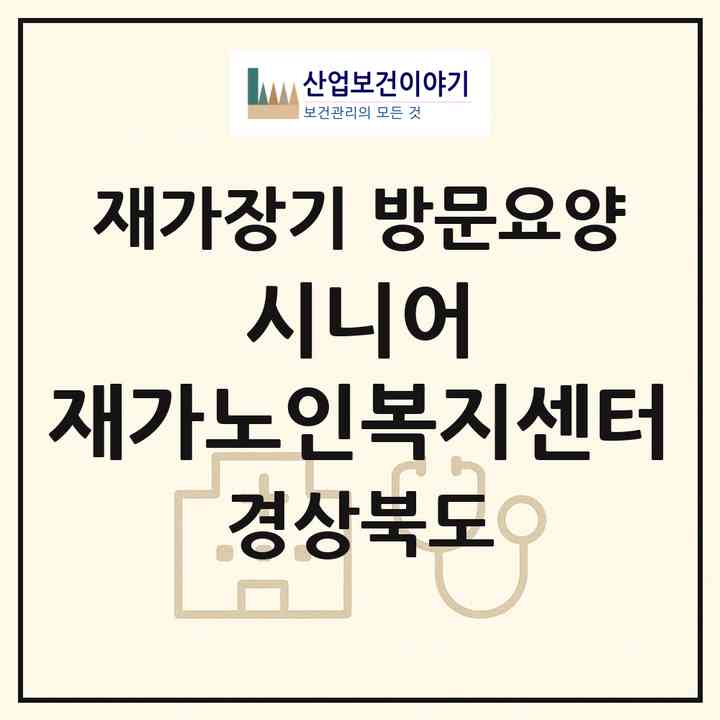 2026 시니어 재가노인복지센터(영천시 문내동)|재가장기요양기관 방문요양|주소·인력·정원·평가 정보