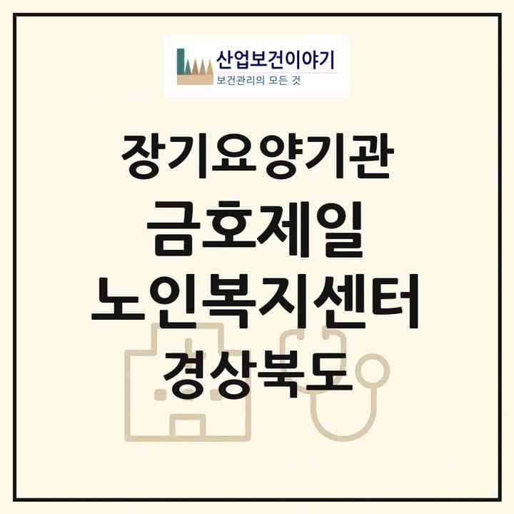 2026 금호제일 노인복지센터(영천시 금호읍)|재가장기요양기관(방문목욕·방문요양)|주소·인력·정원·평가 정보