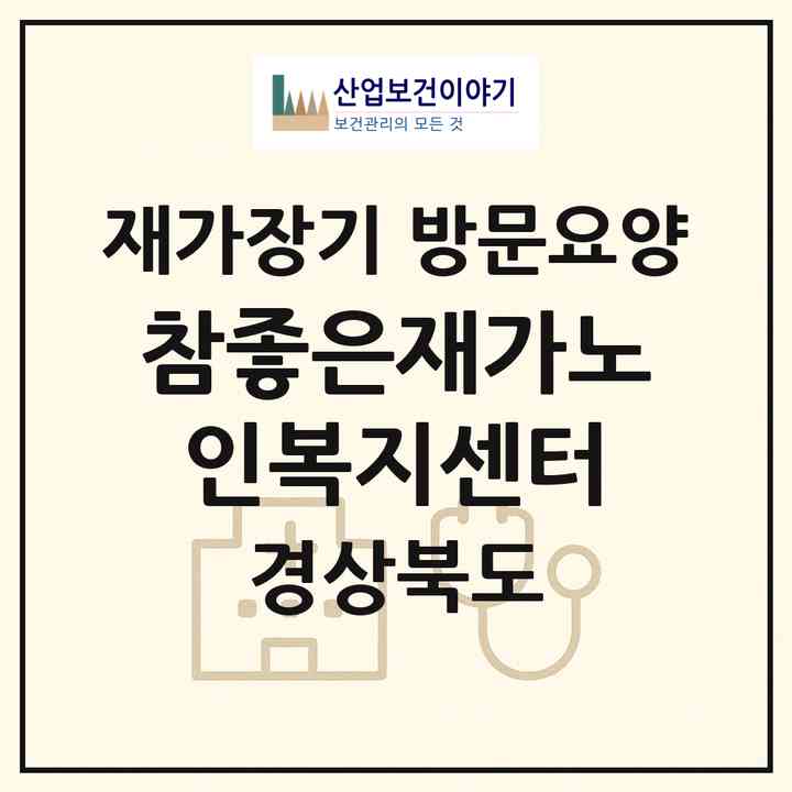 2026 참좋은재가노인복지센터(영천시 창구동)|재가장기요양기관 방문요양|주소·인력·정원·평가 정보