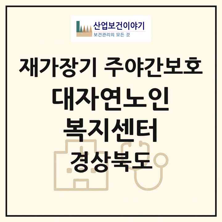 2026 대자연노인복지센터(영천시 도동)|재가장기요양기관 주야간보호|주소·인력·정원·평가 정보