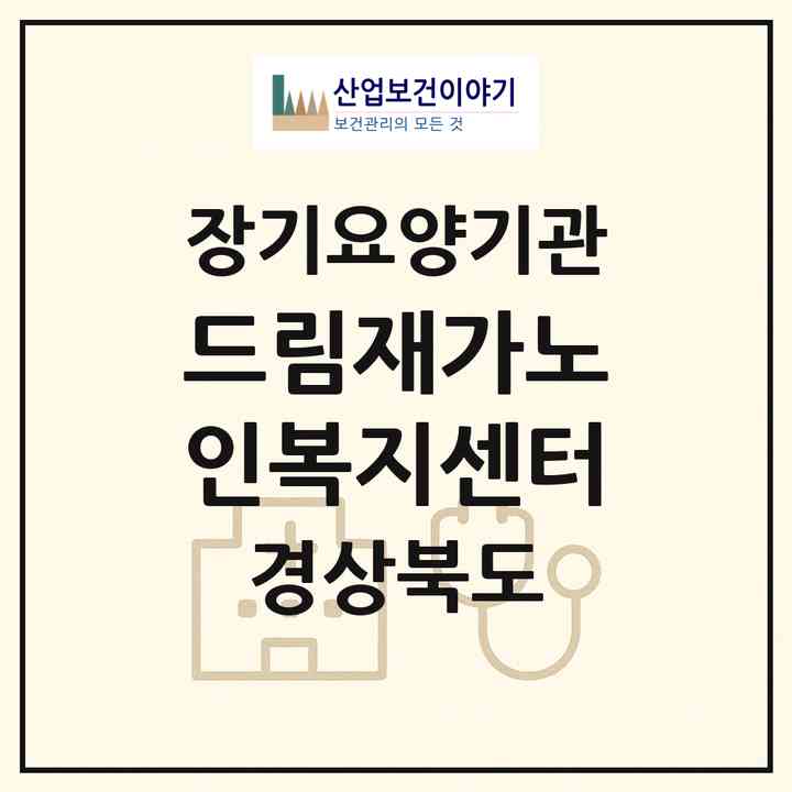 2026 드림재가노인복지센터(영천시 금노동)|재가장기요양기관(방문목욕·방문요양)|주소·인력·정원·평가 정보