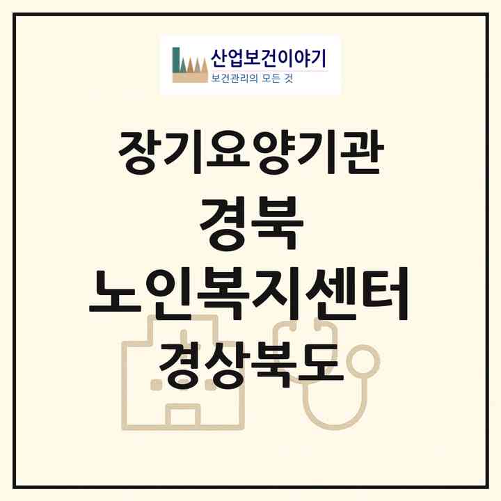 2026 경북 노인복지센터(영천시 과전동)|재가장기요양기관(방문목욕·방문요양·주야간보호)|주소·인력·정원·평가 정보