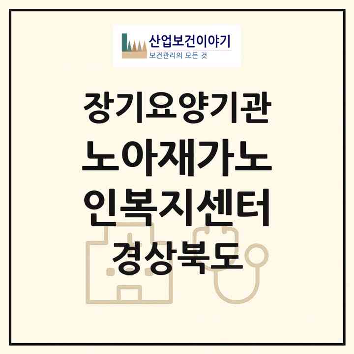 2026 노아재가노인복지센터(영천시 야사동)|재가장기요양기관(방문목욕·방문요양)|주소·인력·정원·평가 정보