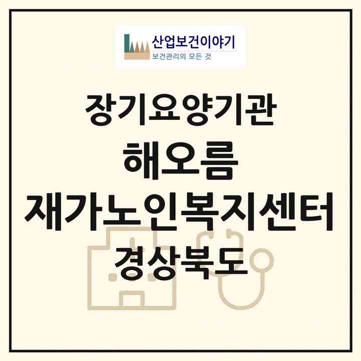 2026 해오름 재가노인복지센터(영천시 금노동)|재가장기요양기관(방문목욕·방문요양)|주소·인력·정원·평가 정보