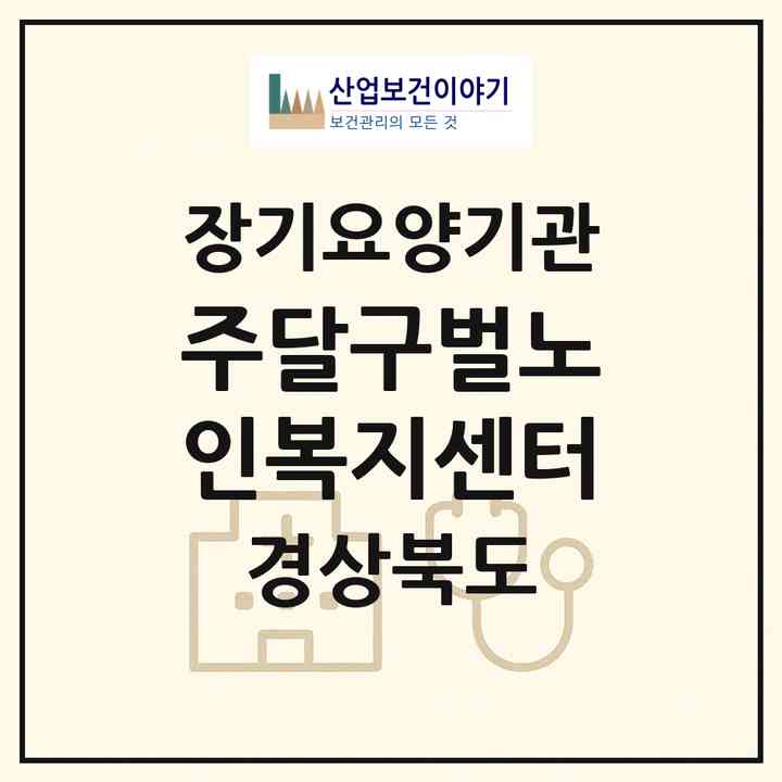 2026 (주)달구벌노인복지센터(영천시 망정동)|재가장기요양기관(방문목욕·방문요양)|주소·인력·정원·평가 정보