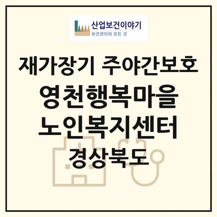 2026 영천행복마을노인복지센터(영천시 조교동)|재가장기요양기관 주야간보호|주소·인력·정원·평가 정보