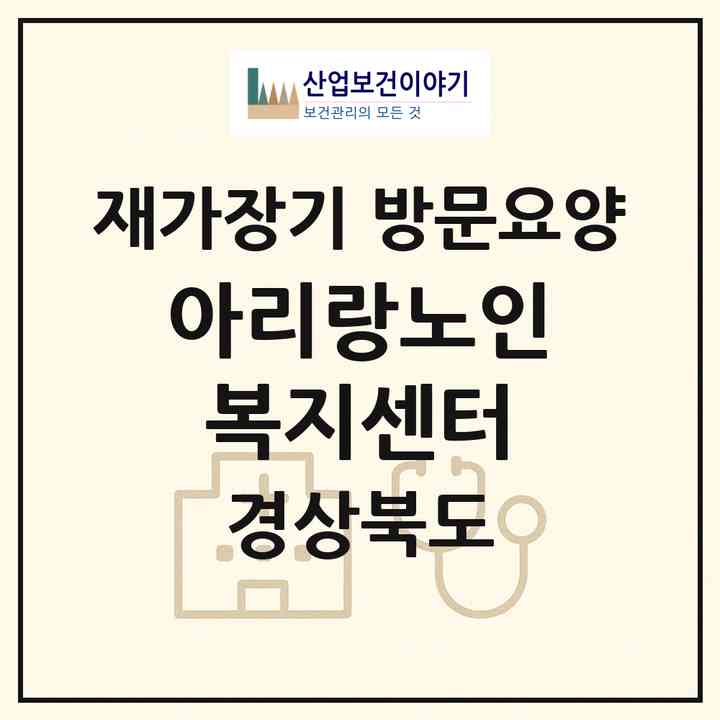 2026 아리랑노인복지센터(영천시 과전동)|재가장기요양기관 방문요양|주소·인력·정원·평가 정보