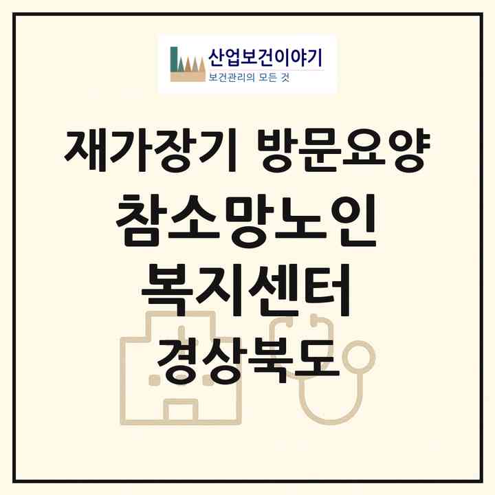 2026 참소망노인복지센터(영천시 금호읍)|재가장기요양기관 방문요양|주소·인력·정원·평가 정보