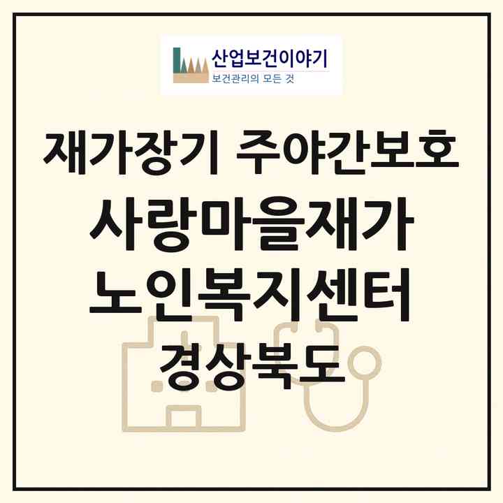 2026 사랑마을재가노인복지센터(영천시 신녕면)|재가장기요양기관 주야간보호|주소·인력·정원·평가 정보