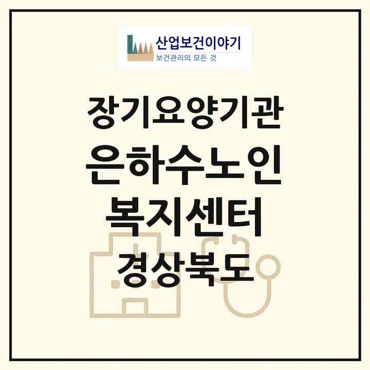 2026 은하수노인복지센터(영천시 망정동)|재가장기요양기관(방문목욕·방문요양)|주소·인력·정원·평가 정보