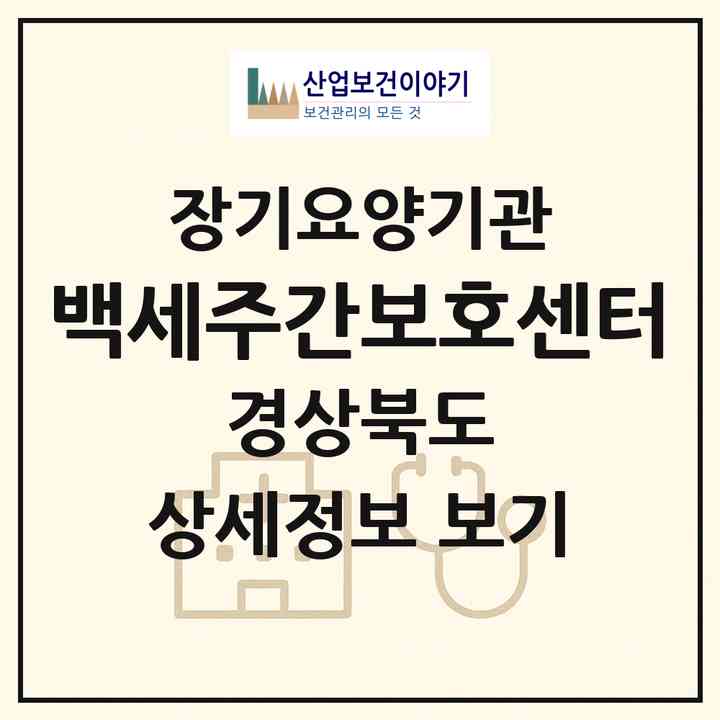 2026 백세주간보호센터(영천시 망정동)|재가장기요양기관(방문간호·방문요양·주야간보호)|주소·인력·정원·평가 정보