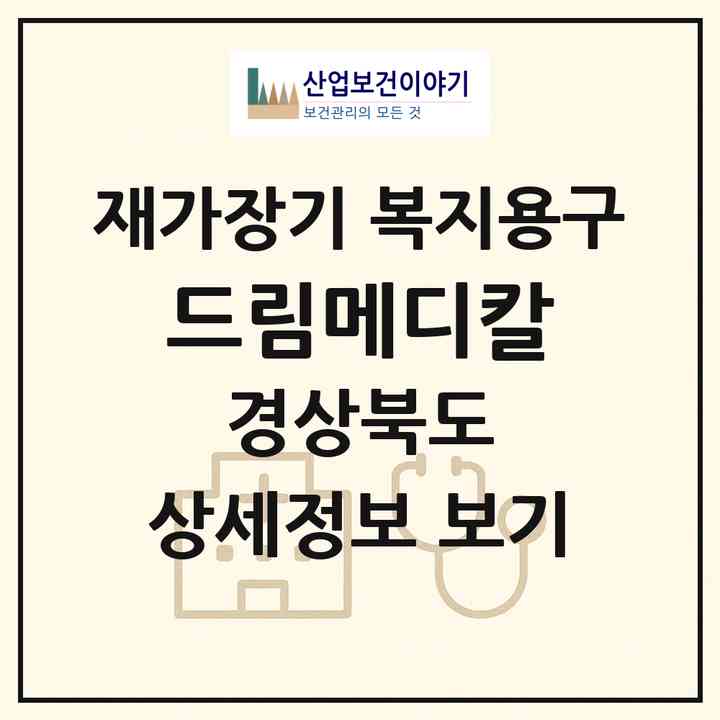 2026 드림메디칼(영천시 청통면)|재가장기요양기관 복지용구|주소·인력·정원·평가 정보