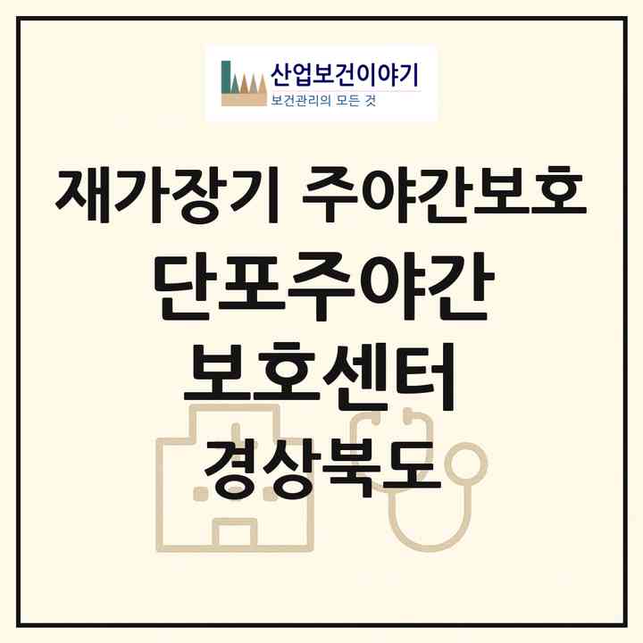 2026 단포주야간보호센터(영천시 고경면)|재가장기요양기관 주야간보호|주소·인력·정원·평가 정보