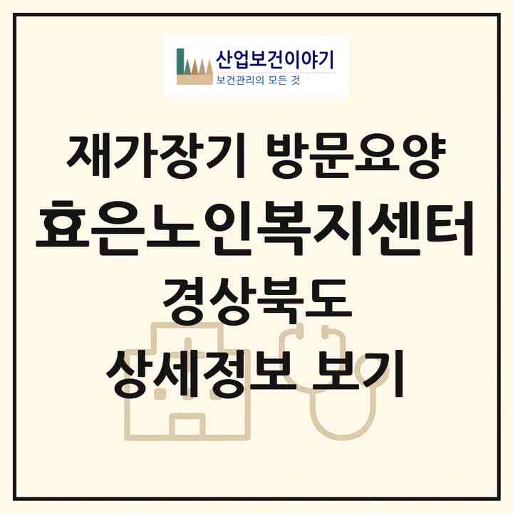 2026 효은노인복지센터(영천시 문내동)|재가장기요양기관 방문요양|주소·인력·정원·평가 정보