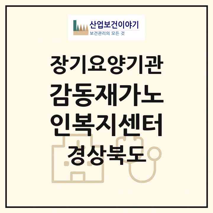 2026 감동재가노인복지센터(영천시 금호읍)|재가장기요양기관(방문목욕·방문요양)|주소·인력·정원·평가 정보