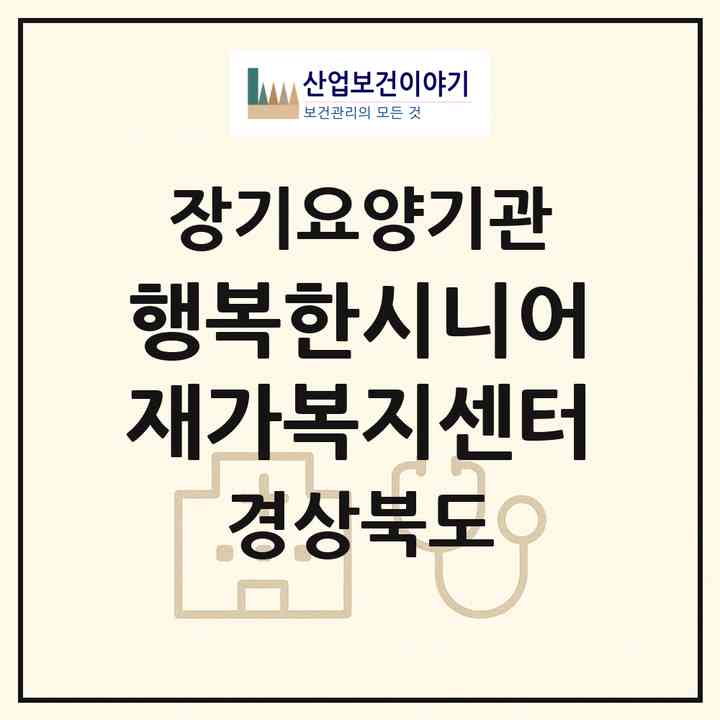 2026 행복한시니어재가복지센터(영천시 망정동)|재가장기요양기관(방문목욕·방문요양)|주소·인력·정원·평가 정보