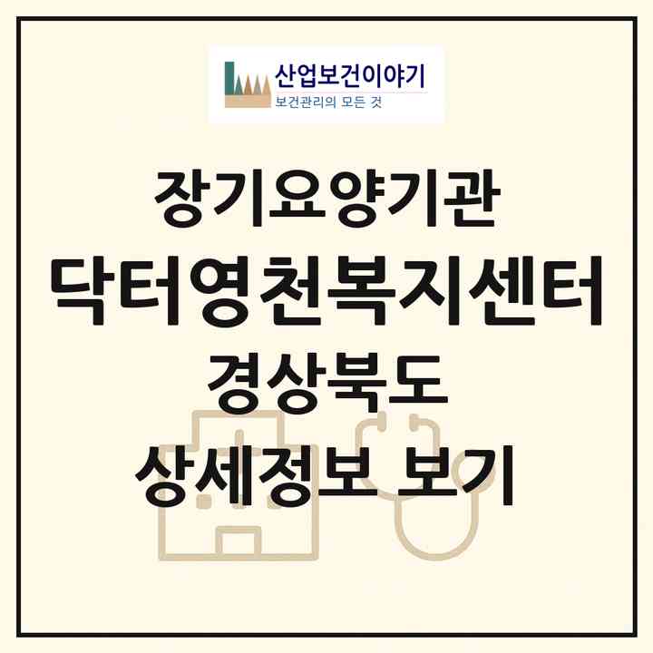 2026 닥터영천복지센터(영천시 조교동)|재가장기요양기관(방문요양·주야간보호)|주소·인력·정원·평가 정보