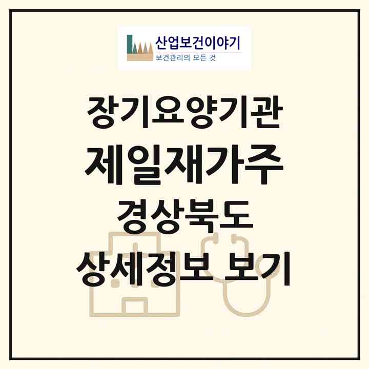 2026 제일재가(주)(영천시 문외동)|재가장기요양기관(방문목욕·방문요양)|주소·인력·정원·평가 정보
