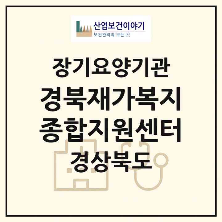 2026 경북재가복지종합지원센터(상주시 신봉동)|재가장기요양기관(방문목욕·방문요양)|주소·인력·정원·평가 정보
