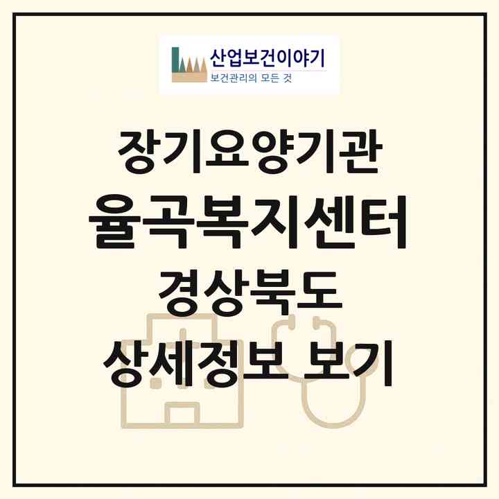 2026 율곡복지센터(상주시 함창읍)|재가장기요양기관(방문목욕·방문요양)|주소·인력·정원·평가 정보