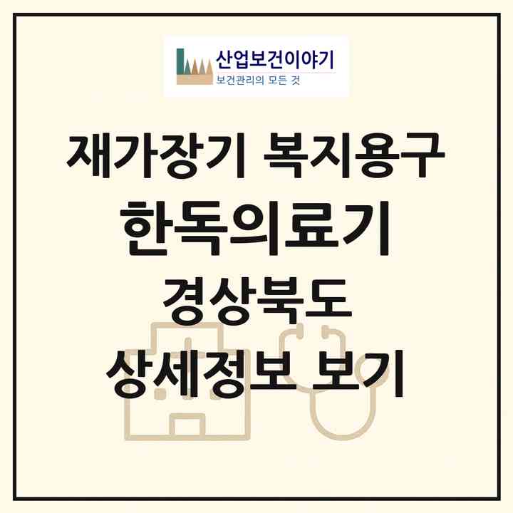 2026 한독의료기(상주시 남성동)|재가장기요양기관 복지용구|주소·인력·정원·평가 정보