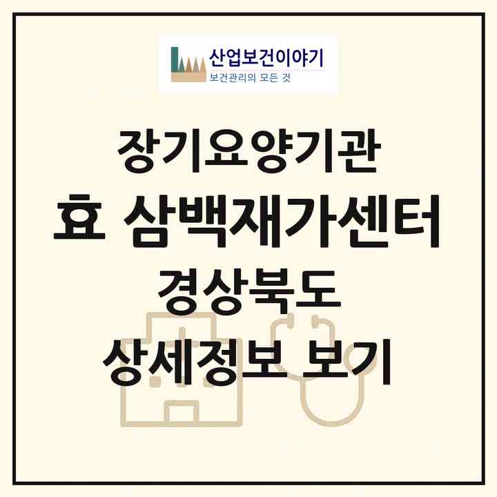 2026 효 삼백재가센터(상주시 계산동)|재가장기요양기관(방문목욕·방문요양·주야간보호)|주소·인력·정원·평가 정보