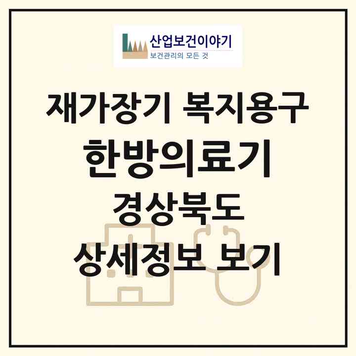 2026 한방의료기(상주시 함창읍)|재가장기요양기관 복지용구|주소·인력·정원·평가 정보