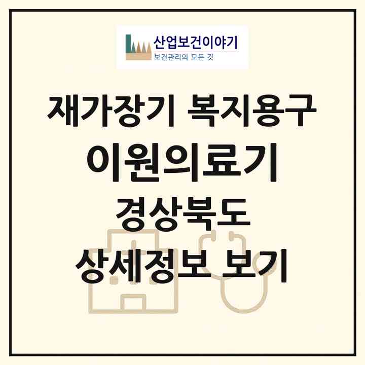 2026 이원의료기(상주시 남성동)|재가장기요양기관 복지용구|주소·인력·정원·평가 정보