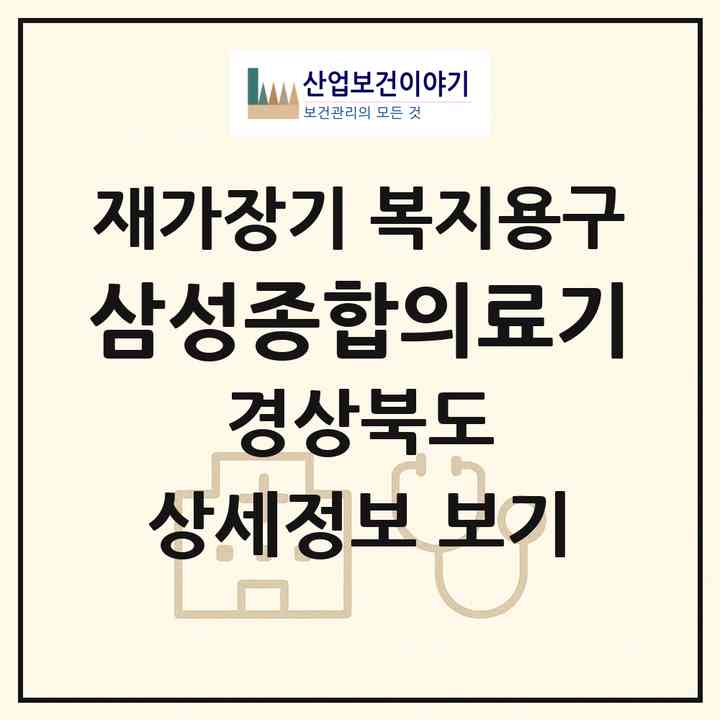 2026 삼성종합의료기(상주시 무양동)|재가장기요양기관 복지용구|주소·인력·정원·평가 정보