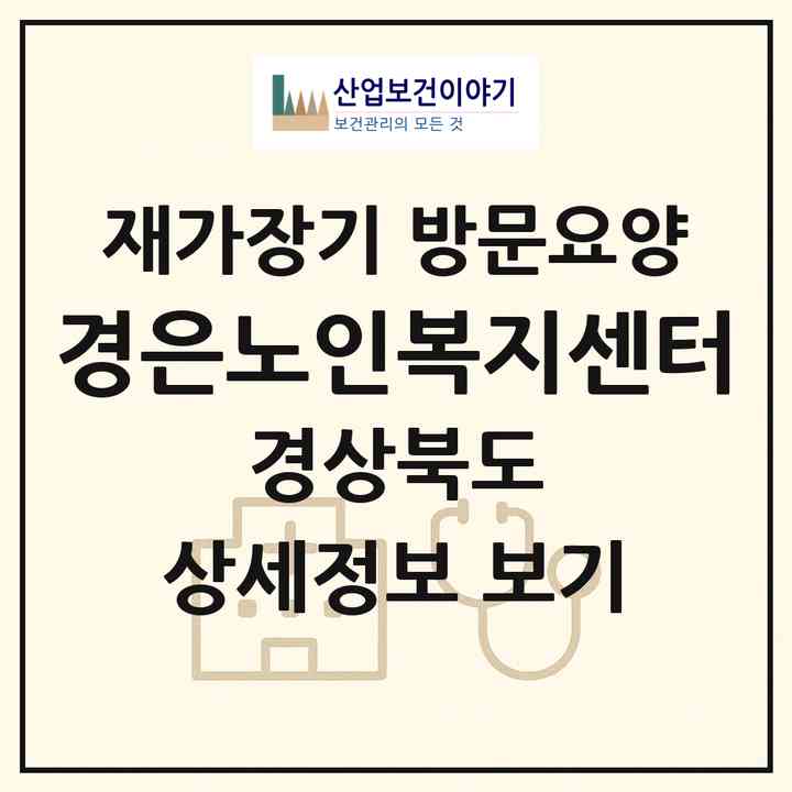 2026 경은노인복지센터(상주시 신봉동)|재가장기요양기관 방문요양|주소·인력·정원·평가 정보