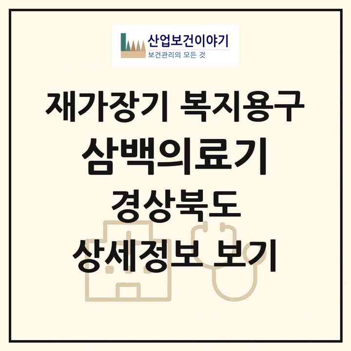 2026 삼백의료기(상주시 남성동)|재가장기요양기관 복지용구|주소·인력·정원·평가 정보