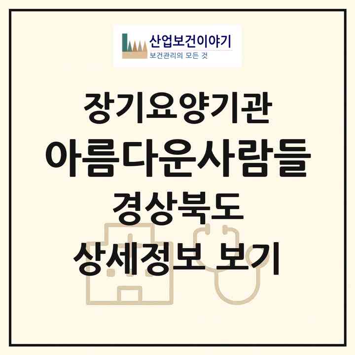2026 아름다운사람들(상주시 성하동)|재가장기요양기관(방문목욕·방문요양)|주소·인력·정원·평가 정보
