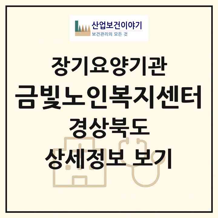 2026 금빛노인복지센터(상주시 무양동)|재가장기요양기관(방문목욕·방문요양)|주소·인력·정원·평가 정보