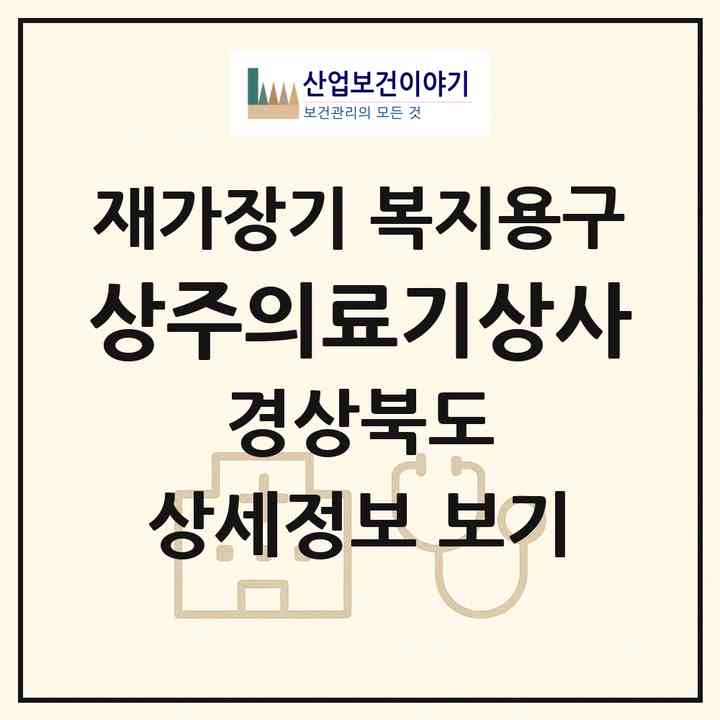 2026 상주의료기상사(상주시 냉림동)|재가장기요양기관 복지용구|주소·인력·정원·평가 정보