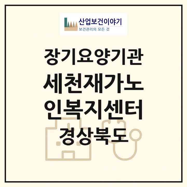 2026 세천재가노인복지센터(상주시 남적동)|재가장기요양기관(방문목욕·방문요양)|주소·인력·정원·평가 정보