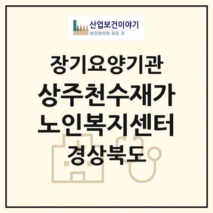 2026 상주천수재가노인복지센터(상주시 냉림동)|재가장기요양기관(방문목욕·방문요양)|주소·인력·정원·평가 정보