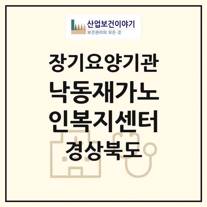 2026 낙동재가노인복지센터(상주시 낙동면)|재가장기요양기관(방문목욕·방문요양)|주소·인력·정원·평가 정보