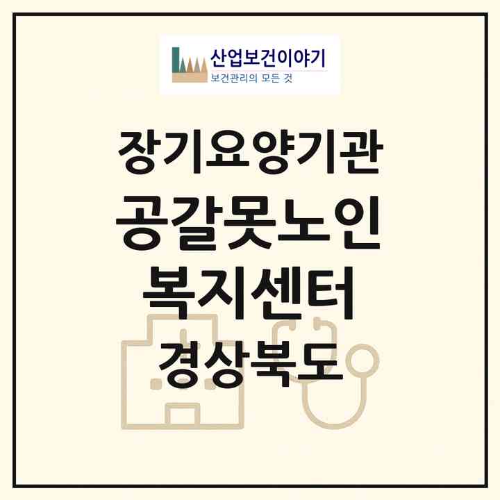 2026 공갈못노인복지센터(상주시 공검면)|재가장기요양기관(방문목욕·방문요양)|주소·인력·정원·평가 정보
