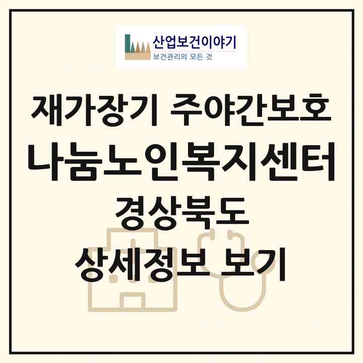 2026 나눔노인복지센터(상주시 서성동)|재가장기요양기관 주야간보호|주소·인력·정원·평가 정보