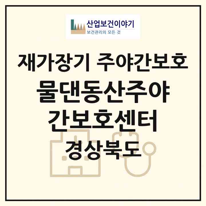 2026 물댄동산주야간보호센터(상주시 낙동면)|재가장기요양기관 주야간보호|주소·인력·정원·평가 정보