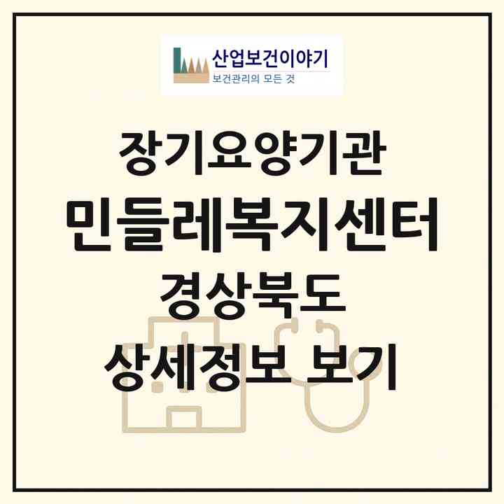 2026 민들레복지센터(상주시 복룡동)|재가장기요양기관(방문목욕·방문요양)|주소·인력·정원·평가 정보