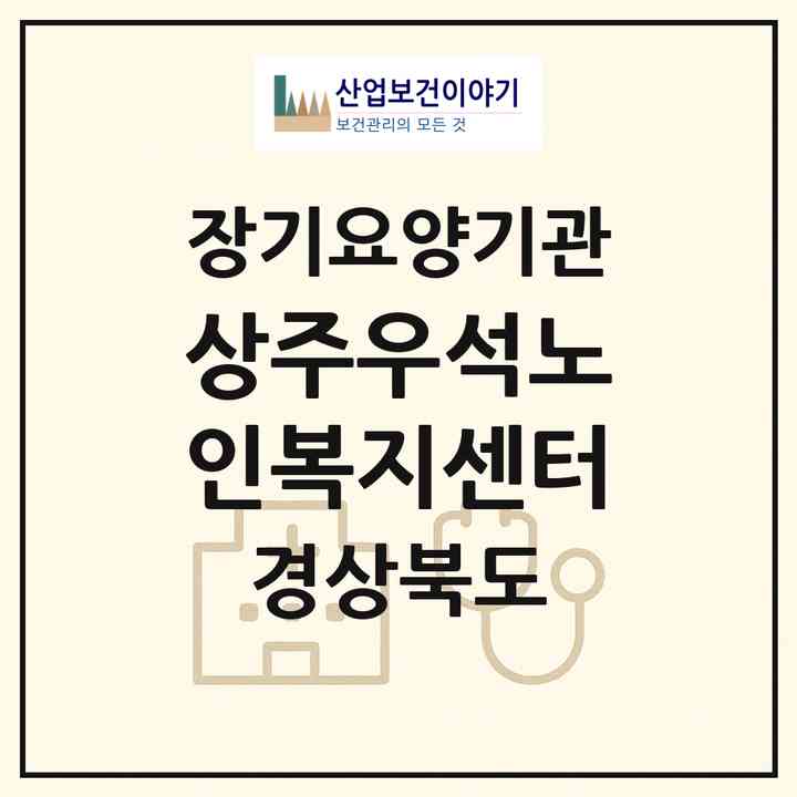 2026 상주우석노인복지센터(상주시 남성동)|재가장기요양기관(방문목욕·방문요양)|주소·인력·정원·평가 정보