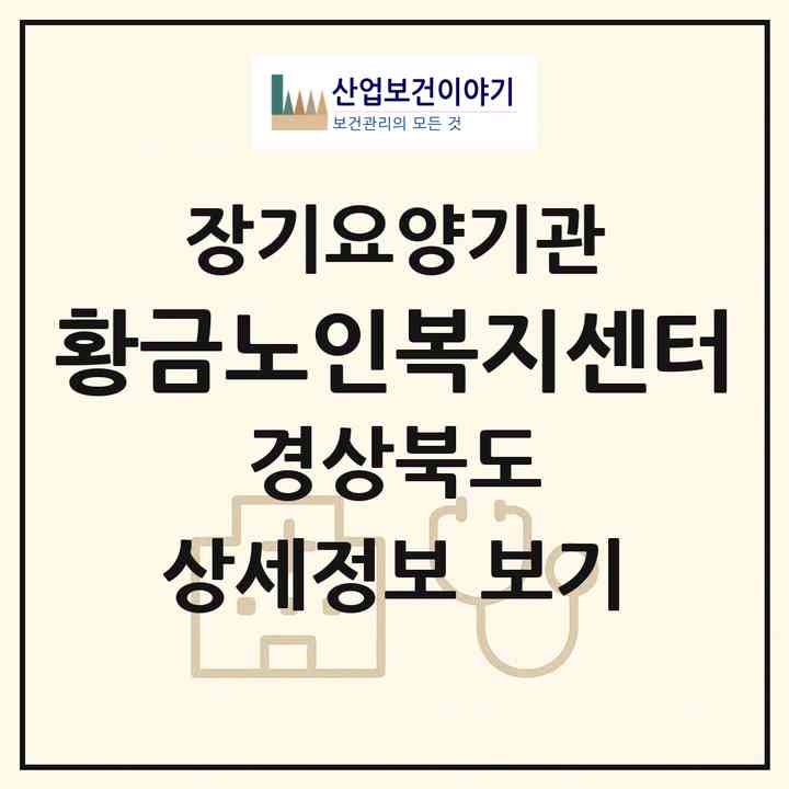 2026 황금노인복지센터(상주시 서성동)|재가장기요양기관(방문목욕·방문요양)|주소·인력·정원·평가 정보