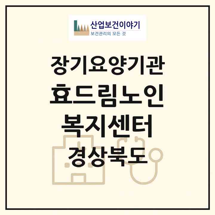2026 효드림노인복지센터(상주시 사벌국면)|재가장기요양기관(방문목욕·방문요양·주야간보호)|주소·인력·정원·평가 정보