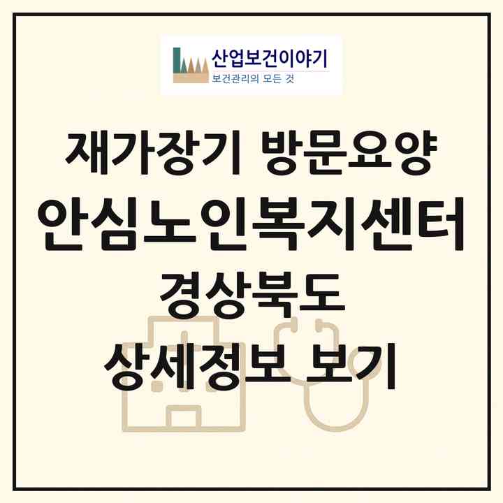 2026 안심노인복지센터(상주시 남성동)|재가장기요양기관 방문요양|주소·인력·정원·평가 정보