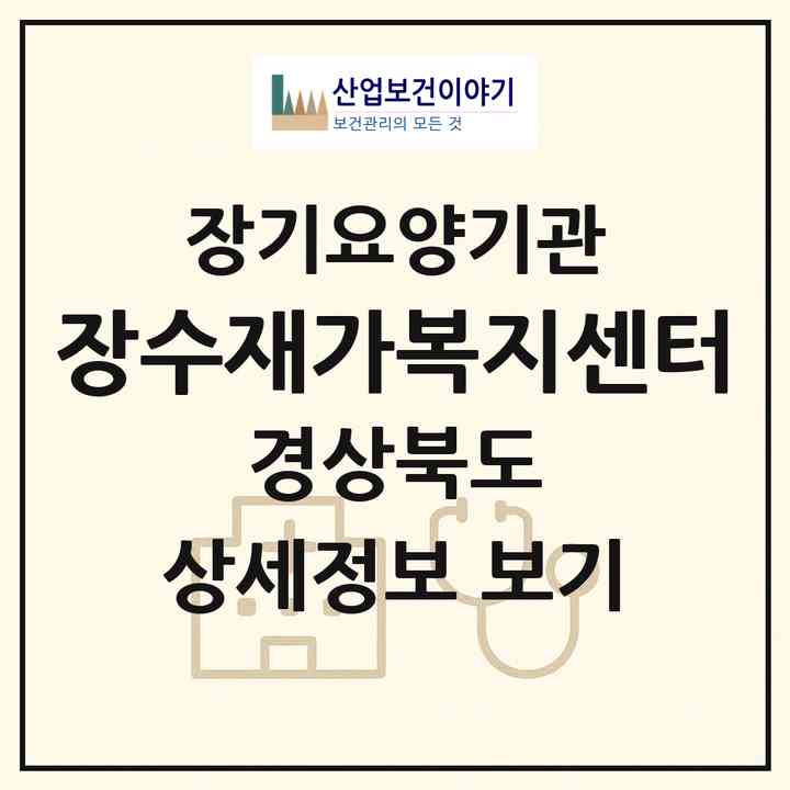 2026 장수재가복지센터(상주시 복룡동)|재가장기요양기관(방문목욕·방문요양)|주소·인력·정원·평가 정보